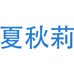 夏秋莉