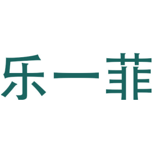 乐一菲