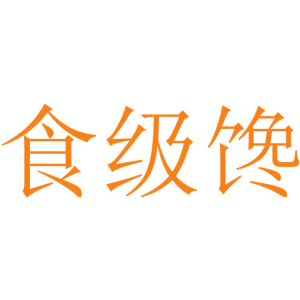 食级馋