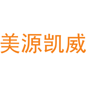 美源凯威