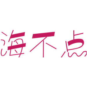 海不点