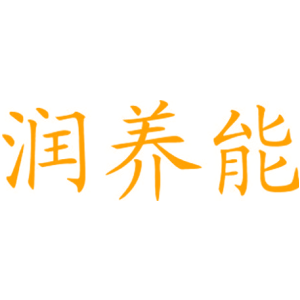润养能