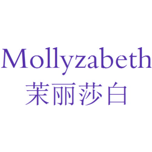 茉丽莎白 MOLLYZABETH