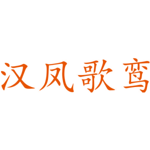 汉凤歌鸾