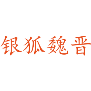 银狐魏晋