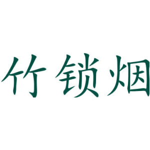 竹锁烟