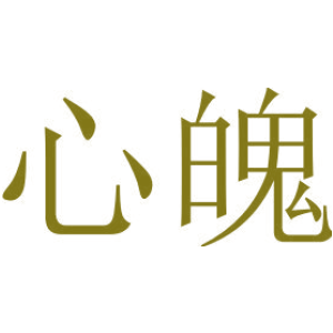心魄