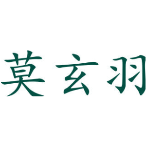莫玄羽