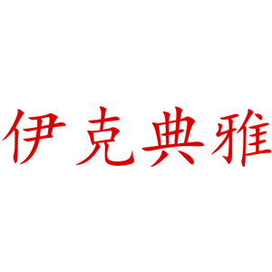 伊克典雅