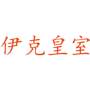 伊克皇室