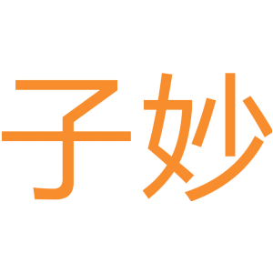 子妙