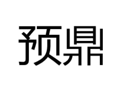 预鼎