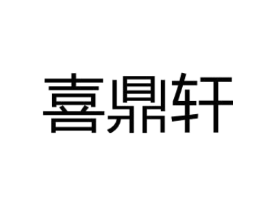喜鼎轩