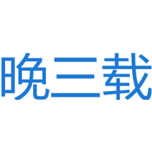 晚三载