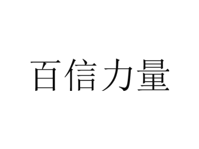 百信力量