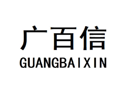 广百信