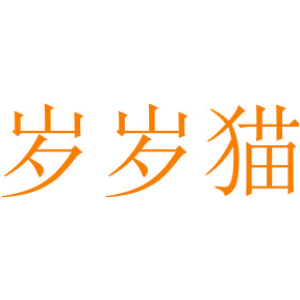 岁岁猫