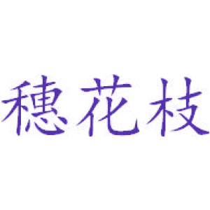 穗花枝