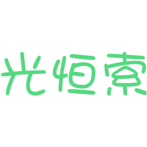 光恒索