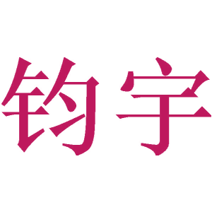 钧宇