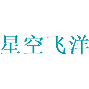 星空飞洋