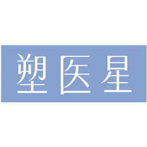 塑医星