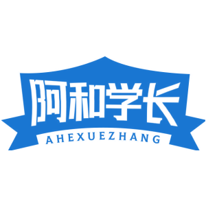 阿和学长