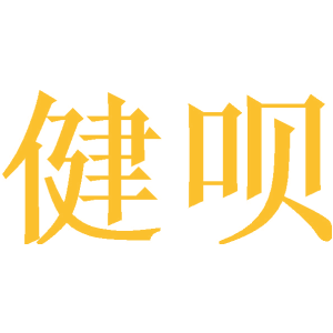 健呗