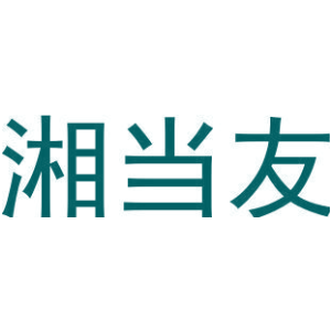 湘当友