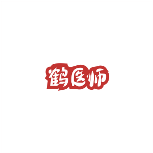 鹤医师