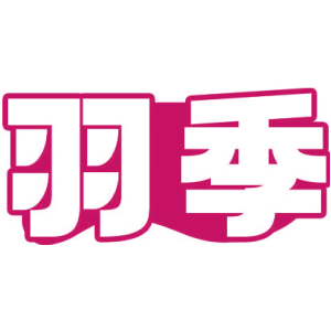 羽季