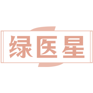 绿医星