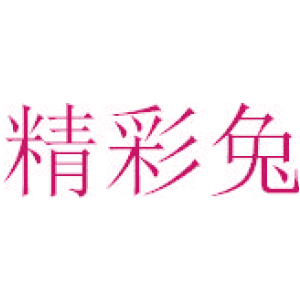 精彩兔