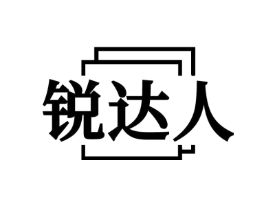 锐达人