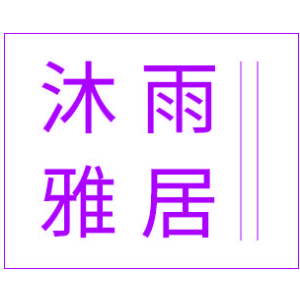沐雨雅居
