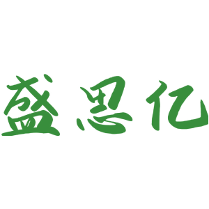 盛思亿