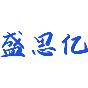盛思亿