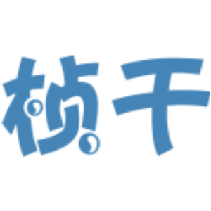 桢干