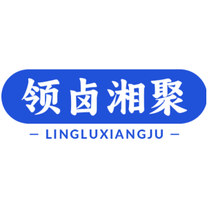领卤湘聚