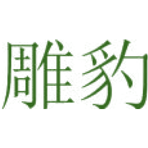 雕豹