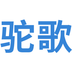 驼歌