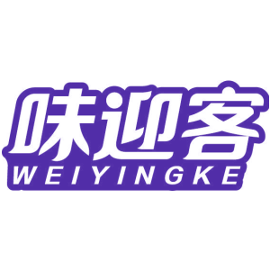 味迎客
