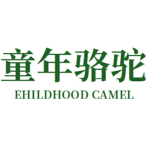 童年骆驼 EHILDHOOD CAMEL
