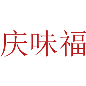 庆味福