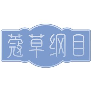 蔻草纲目