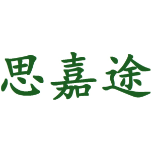 思嘉途