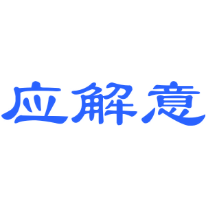 应解意