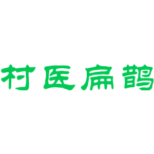 村医扁鹊