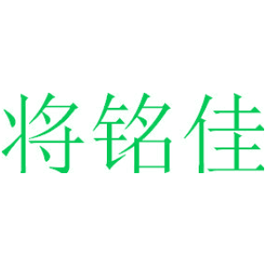 将铭佳