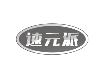 速元派